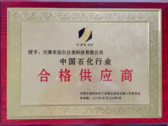 携手合作 共创未来 迅尔仪表入围中国石油和化工行业合格供应商