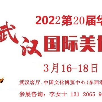2022年武汉美博会-2022年春季武汉美