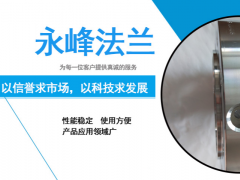 永峰法兰助你了解对焊法兰的应用技术