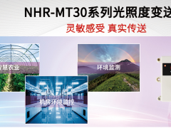 灵敏感受 真实传送 虹润环境NHR-MT30系列光照度变送器