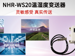 智能技术 传感未来 虹润环境NHR-WS20温湿度变送器