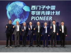 绿色产业 创造未来 西门子在华启动“零碳先锋计划”