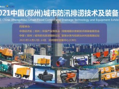 2021郑州城市防汛排涝技术与装备展11月12日在郑州举办