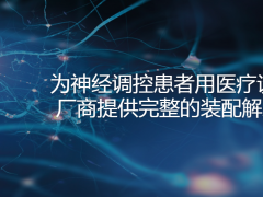 贺利氏医疗元件为成为市场领导者夯实基础