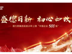 盛德日新 初心如故 德力西连续20年上榜“中国企业500强”
