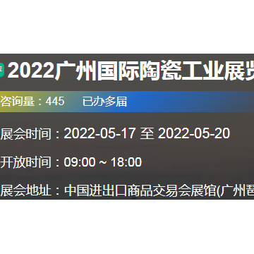 2022广州国际陶瓷工业展览会