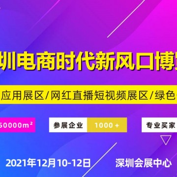 2021深圳电商暨网红直播选品展览会