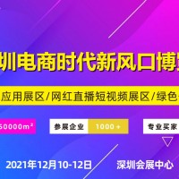 2021深圳电商暨网红直播选品展览会