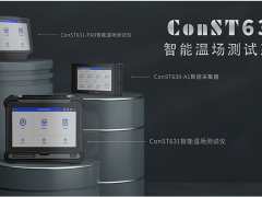 智能温控 技术发展 康斯特ConST630智能温湿度巡检系统正式发布