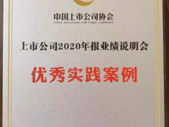 汉威科技荣获“上市公司2020年报业绩说明会优秀实践案例”奖项