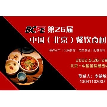 关于2022年第26届北京餐饮食材展览