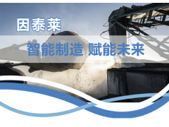 因泰莱助力打造智慧矿山，为建设发展贡献一份力量