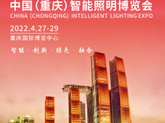 中国（重庆）智能照明博览会邀请函