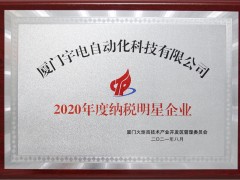 宇电再次获得年度纳税明星企业荣誉