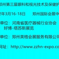 2022郑州第三届眼科和视光技术及保健护理展览会