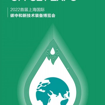 2022首届上海国际碳中和新技术装备