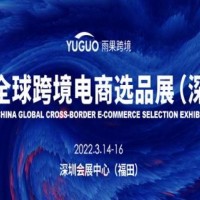 2022第15届CCEE（深圳）全球跨境电商选品大会