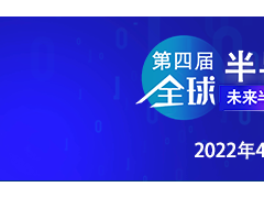 第四届半导体产业（重庆）博览会（简称GSIE 2022）将于2022年4月26日-28日在重庆博览中心举行