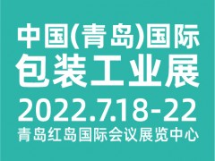 CIPI2022第十八届 中国(青岛)国际包装工业展览会
