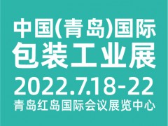 CIPI2022第十八届 中国（青岛）国际包装工业展览会