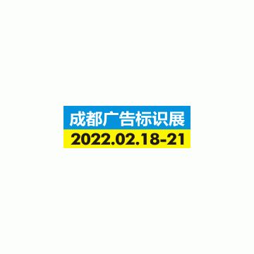 2022德纳·第20届成都广告标识产业