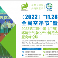 2022第2届中国（广州）环境空气净化产业博览会暨高峰论坛