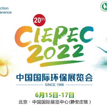 第二十届中国国际环保展(CIEPEC 202