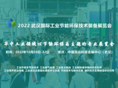 2022 武汉国际工业节能环保技术装备展览会(WHIIE)