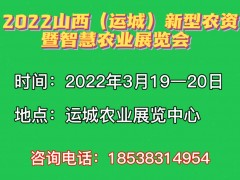 2022中国（运城）新型农资暨智慧农业展览会