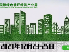 2021深圳国际绿色循环经济产业周，品牌形象全线升级！