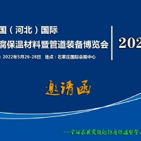2022河北防腐保温材料暨管道装备博览会