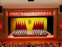 虹润公司支部书记参加中共南平市第六次代表大会
