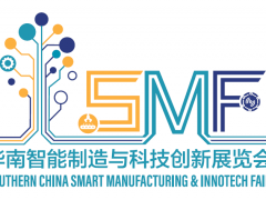 华南智能制造与科技创新展览会（SMF）下月举办 把握最后机会，加入本年度华南压轴智造盛会！