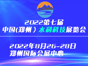 2022第七届中国（郑州）国际水利科技博览会