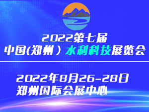 2022第七届中国(郑州)国际水利科技博览会