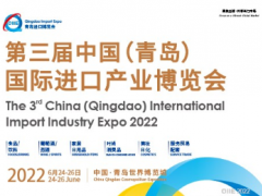 2022第三届中国（青岛）国际进口产业博览会（QIIE）