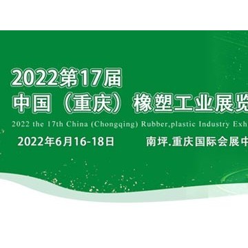 2022重庆橡塑展