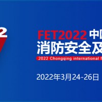 22年重庆国际消防安全及应急装备博览会