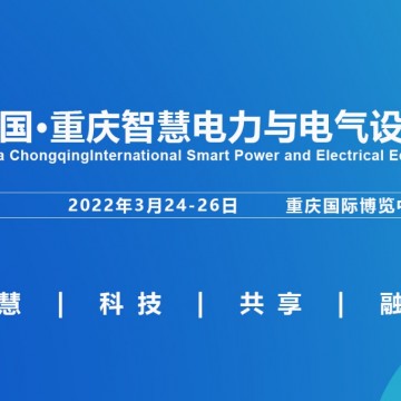 2022重庆国际智慧电力与电气设备展
