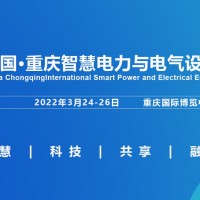 2022重庆国际智慧电力与电气设备展览会