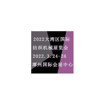 2022大湾区（佛山）国际纺织机械展