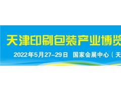 2022天津印刷技术展会