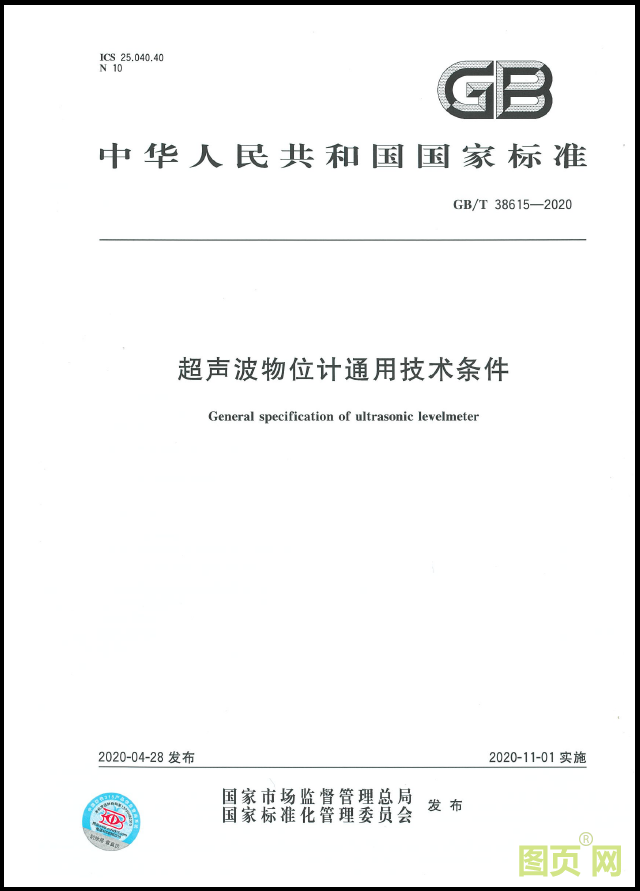 超声波物位计通用技术条件(封面).png 超声波物位计通用技术条件(封面).png