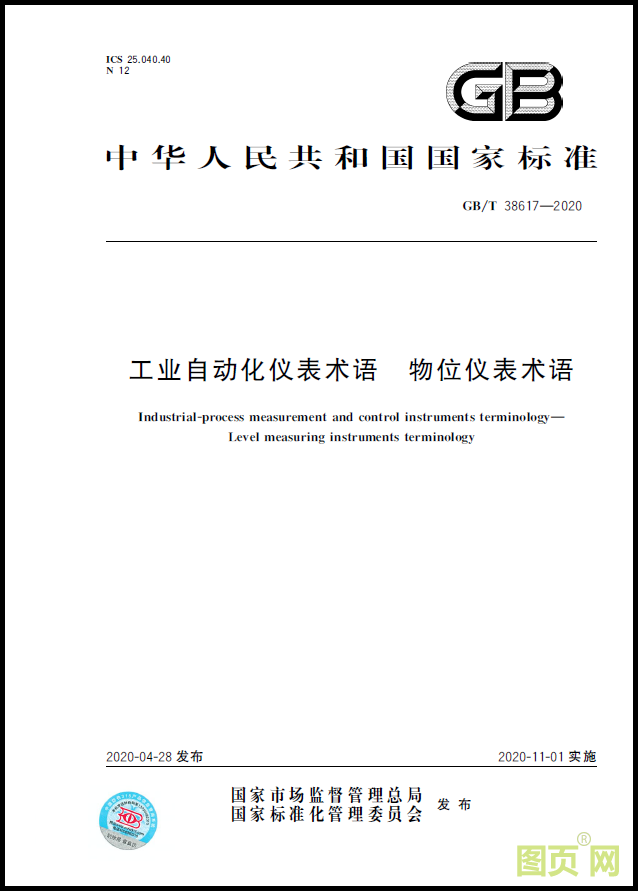 工业自动化仪表术语 物位仪表术语(封面).png 工业自动化仪表术语 物位仪表术语(封面).png