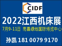 2022第十四届中国（江西）机床暨自动化博览会
