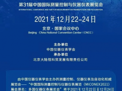 第31届多国仪器仪表展12月与您相约北京，共话行业发展