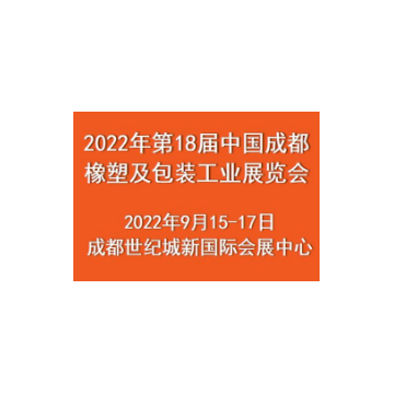 2022年第18届中国成都橡塑及包装工