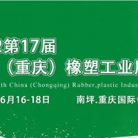 2022年第17届中国重庆橡塑工业展览会