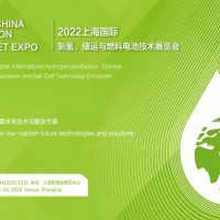 2022上海国际制氢、储运与燃料电池技术展览会