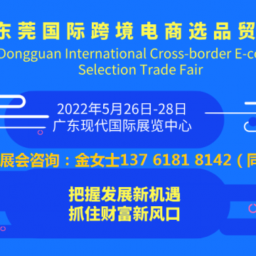 跨境电商展|2022东莞国际跨境电商选
